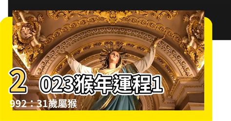 2023猴年運程1992|【1992屬】1992屬猴是什麼命和緣分？92年屬猴人2023年運勢及。